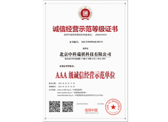 誠信經(jīng)營示范等級證書